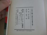 日本の城　秘められた歴史と謎！