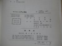 マイコン入門心得帖