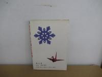 おり紙ときり紙１３０種