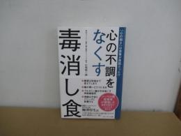 心の不調をなくす毒消し食