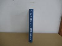 心の不調をなくす毒消し食