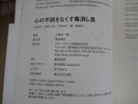心の不調をなくす毒消し食