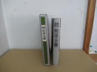 続　煎茶全書