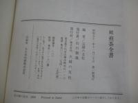 続　煎茶全書