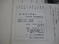 続 初歩の茶道