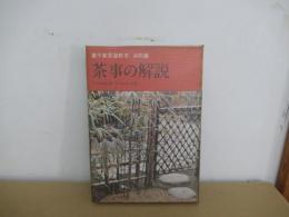 茶事の解説