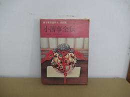 小習事全伝