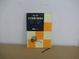 精選・詳解 古文単語の整理法