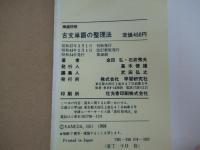 精選・詳解 古文単語の整理法