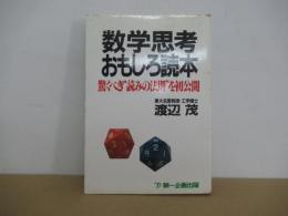 数学思考おもしろ読本
