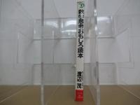 数学思考おもしろ読本