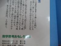 数学思考おもしろ読本