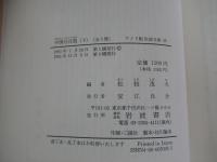 中国名詩選〈下〉