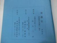 凍飢行