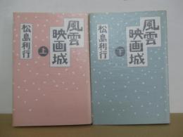風雲映画城 上下揃