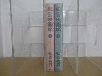風雲映画城 上下揃