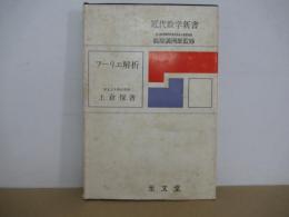フーリエ解析