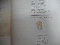 新数学シリーズ 9　数表