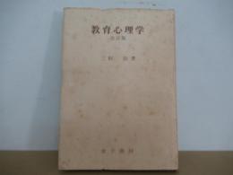 教育心理学