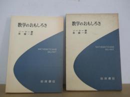 数学のおもしろさ