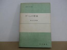 ゲームの理論