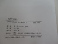 経済学を超えて