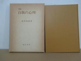 自我の心理