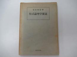 形式論理学要説