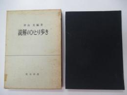 読解のひとり歩き