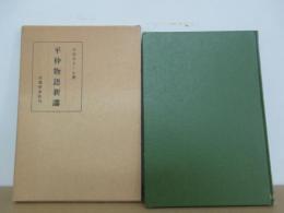 平仲物語新講