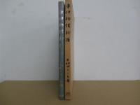 平仲物語新講
