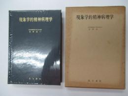 現象学的精神病理学