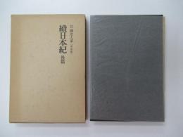 国史大系 続日本紀　後篇　(新訂増補 普及版)