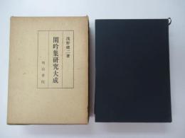 閑吟集研究大成