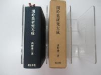 閑吟集研究大成