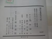 閑吟集研究大成