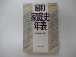昭和家庭史年表　1926～1989