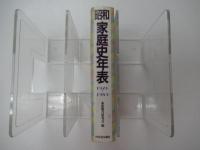 昭和家庭史年表　1926～1989