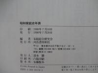 昭和家庭史年表　1926～1989