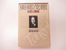 東郷茂徳　伝記と解説　普及版