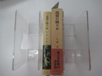 萬葉の風土　続