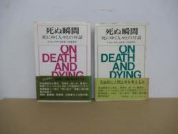 死ぬ瞬間　死にゆく人々との対話
