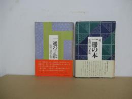 一通の手紙　続・一冊の本
