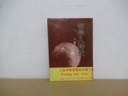 哲学人時代　-悟りある人生-