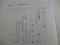 哲学人時代　-悟りある人生-