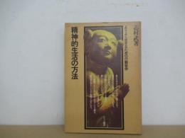 精神的生活の方法