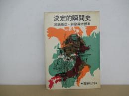 決定的瞬間史