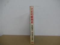決定的瞬間史