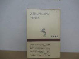 人間の死にかた