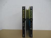 歴史的決断　第一部　第二部